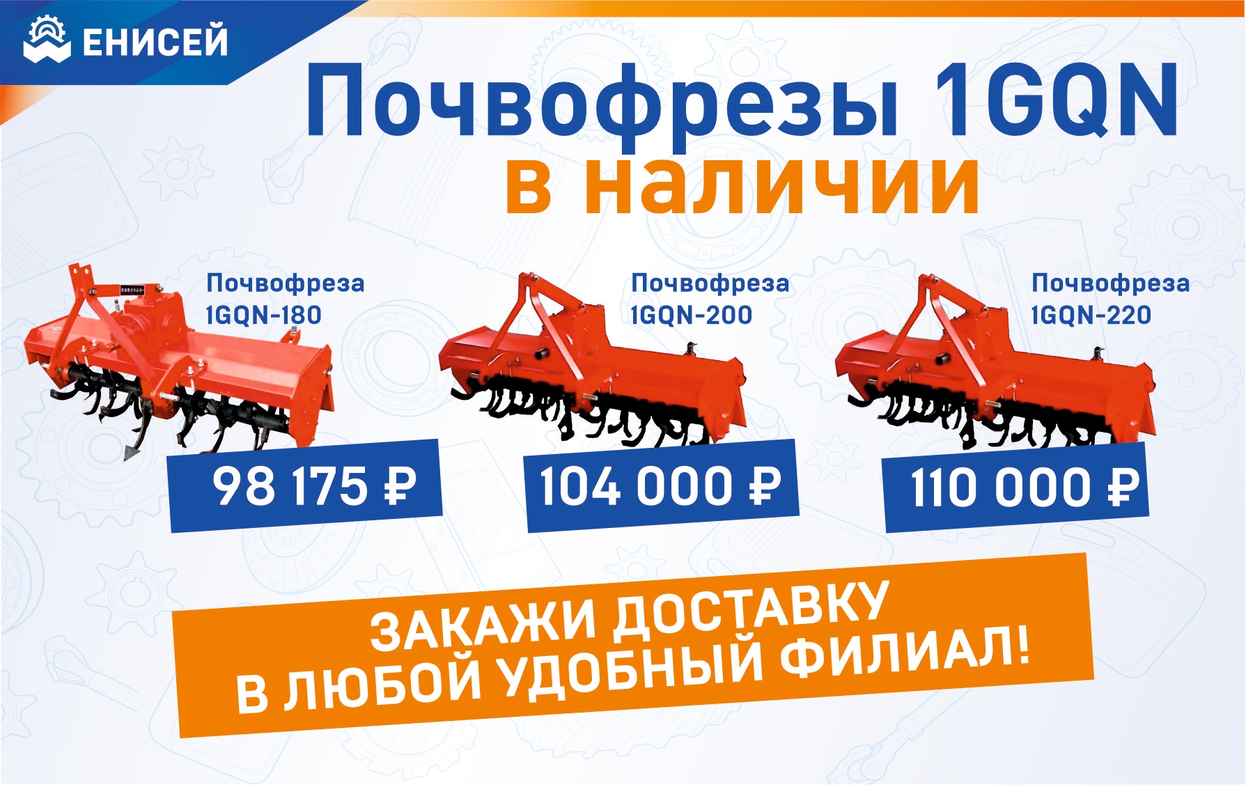В наличии почвофрезы 1GQN!