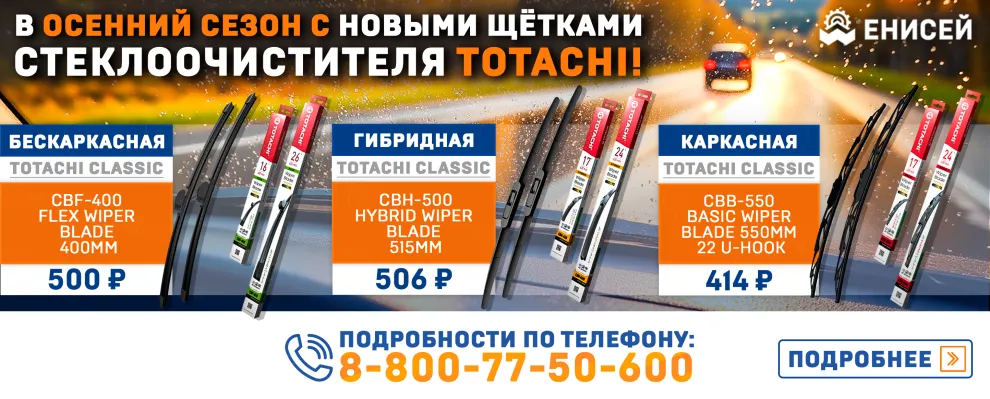 Открываем осенний сезон новым ассортиментом щёток стеклоочистителя TOTACHI!